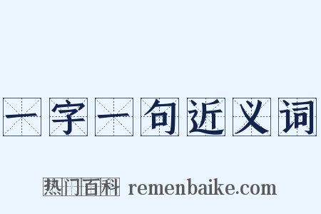 一字一句近义词是什么意思的图片